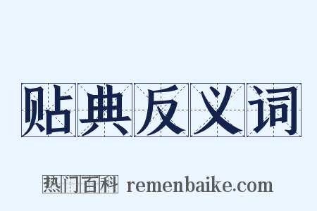 贴典反义词是什么意思的图片